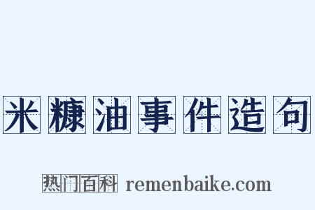 米糠油事件造句是什么意思的图片